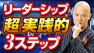 「私にリーダーなんてムリ！」と思っている人にこそ知ってほしい【超具体的】リーダーの心得3ステップ