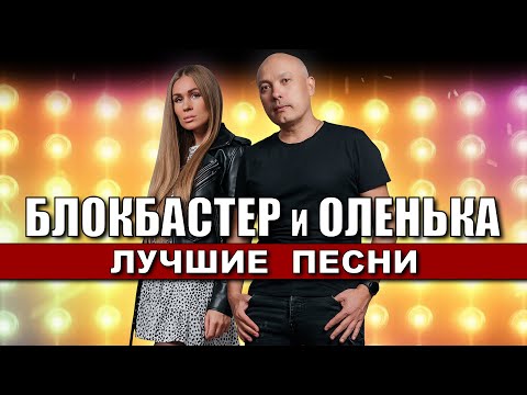 БЛОКБАСТЕР и ОЛЕНЬКА - Лучшие Песни Любимых Исполнителей | Супер Дискотека 90-х, 2000-х | 12+