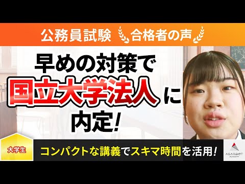 【公務員試験】令和5年度　合格者インタビュー 中泉陽菜さん「早めの対策で国立大学法人に内定！」｜アガルートアカデミー