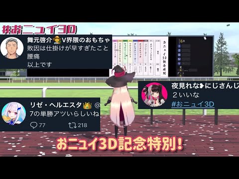 【にじさんじ/切り抜き】ニュイ・ソシエールと見るおニュイ3D記念特別【ライバー競馬】