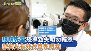 眼睛乾澀恐導致失明勿輕忽 脈衝光有效改善乾眼症｜高雄醫學大學附設中和紀念醫院眼科部 徐旭亮醫師｜NOW健康