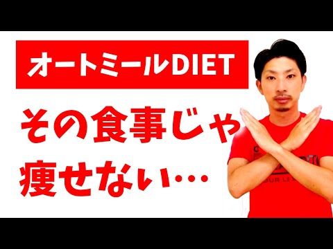 オートミールダイエットで痩せない人の共通点