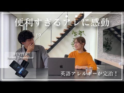 【便利すぎる】長年のコンプレックスが解消されました｜iFLYTEK Smart Translator