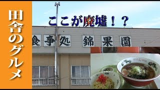 田舎のグルメ！青森県三戸町にある廃墟のようなお店をめざす