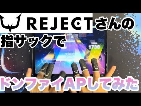 【プロセカ】REJECTさんの指サックでドンファイAPしてみた【REJECT】