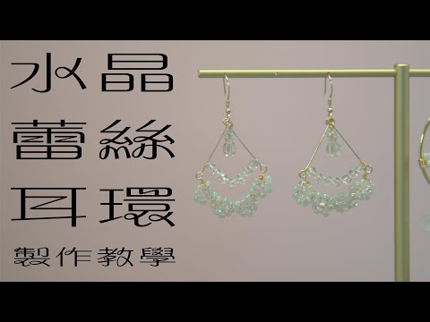 飾物教室 | 親手製作串珠蕾絲耳環 | Weddinghkclass