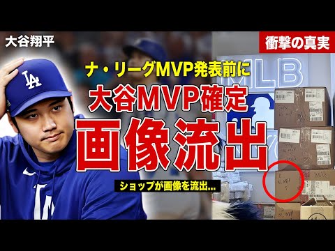 【メジャー】大谷翔平のMVP受賞の情報が流出…大谷翔平が出したコメントが…MLBがショップ側にした処遇に一同驚愕……！