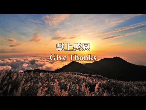 獻上感恩 Give Thanks 小提琴敬拜音樂 Violin Worship