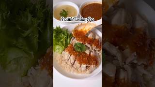 ข้าวมันไก่ในหม้อหุงข้าว | farmiscooking