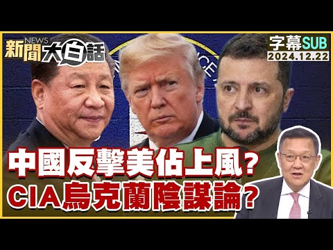 中國反擊美佔上風？CIA烏克蘭陰謀論？ 新聞大白話 20241222 (字幕版)