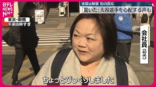 【大谷選手の通訳・水原氏解雇】通勤客らから驚きの声