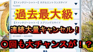 【そこまで出るのか！？】ファンタジースプリングスホテル大量連続キャンセルで大チャンス！