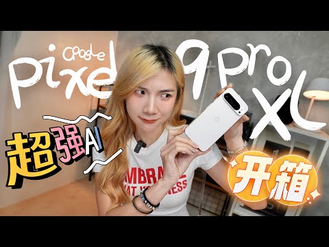 有生之年等到Google手机来大马了！Pixel 9 Pro 开箱：AI功能暴打Apple？！