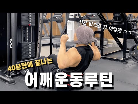 40분만에 끝나는 어깨운동 | 시간 없으면 그냥 이렇게만 따라하세요