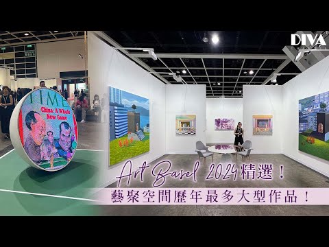 Art Basel 2024 藝聚空間帶來歷年最多的大型作品！編輯精選3件不能錯過的藝術作品與大型裝置