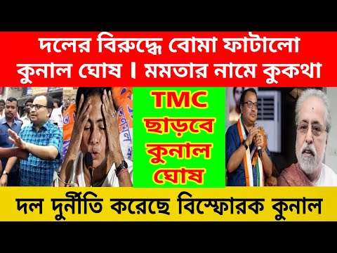 তৃণমূল ছাড়বে মুখোপাত্র কুনাল ঘোষ ? প্রকাশ্যে তৃণমূলের অন্তদন্দ । দলের বিরুধ্যে বোমা ফাটালেন কুনাল ।