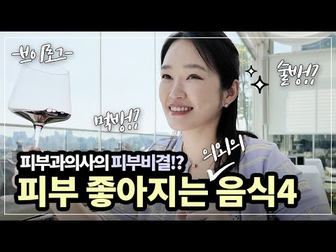 피부가 정말 좋아지는 음식 4가지 꼭 챙겨 드세요! 피부좋아지는법 l 피부관리