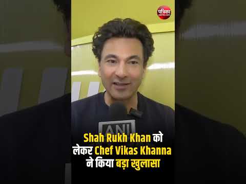 Shah Rukh Khan को लेकर Chef Vikas Khanna ने किया बड़ा खुलासा