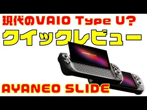 物理QWERTY搭載6インチポータブルゲーミングPC「AYANEO SLIDE」レビュー！