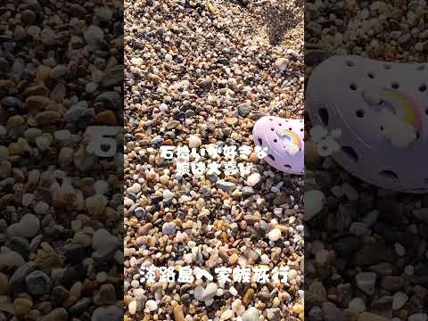 Picking up stones on a beautiful beach ♪ Memories of family travel ♪ #shorts