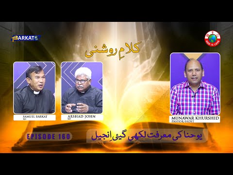 Kalam-e-Roshni with Pastor Munawar Khurshid | @Barkat Tv Official | Youhana ki Anjeel | Ep 160 | 24