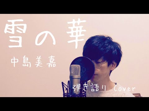 【男性が歌う】雪の華 / 中島美嘉 弾き語りcover by RYOTA 歌詞付き Full Chorus ver.