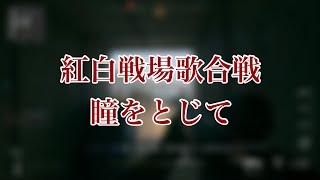 【紅白戦場歌合戦】瞳をとじて【決勝】