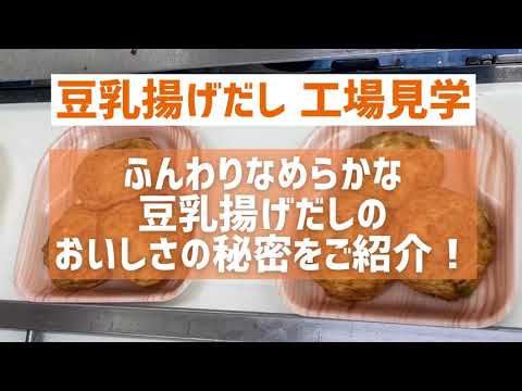 豆乳揚げだし工場見学