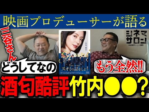 【スオミの話をしよう】酒匂Ｐ酷評！竹内Ｐ○○？三谷さんどうして・・・？