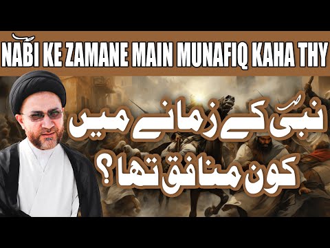 Nabi Ke Zamane Main Munafiq Kaha Thy? || Lazmi Dekhen || Allama Syed Shahenshah Hussain Naqvi