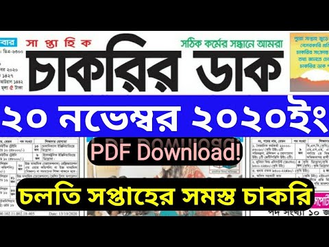 চাকরির ডাক! সাপ্তাহিক চাকরির পত্রিকা, Chakrir Dak 20 November 2020 #weeklyjobs