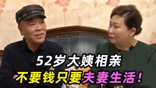 52岁大姨相亲，不要钱只要夫妻生活，大叔：感觉身体被掏空！