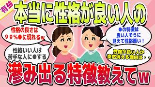 【有益スレ】早く知りたかった！実は性格が良い人の特徴教えてｗ