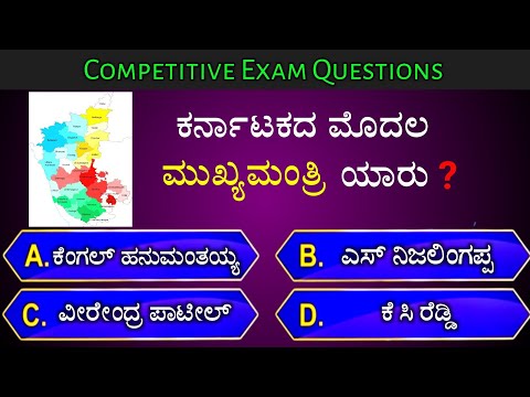 ಕರ್ನಾಟಕದ ಮೊದಲ ಮುಖ್ಯಮಂತ್ರಿ ಯಾರು? || general knowledge quiz for competative exams