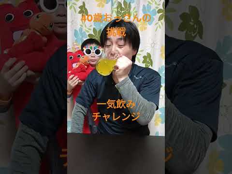 40歳おっさんの挑戦（一気飲みチャレンジ）＃オレンジジュース＃炭酸＃shorts