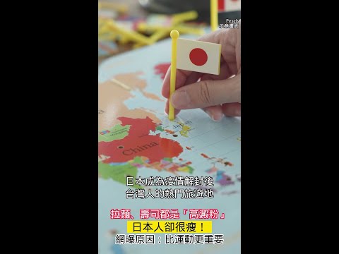 拉麵、壽司都是「高澱粉」日本人卻很瘦！網曝原因：比運動更重要 #Shorts