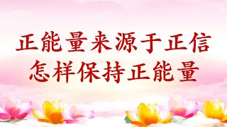 卢台长【节目录音+字幕】正能量来源于正信；怎样保持正能量