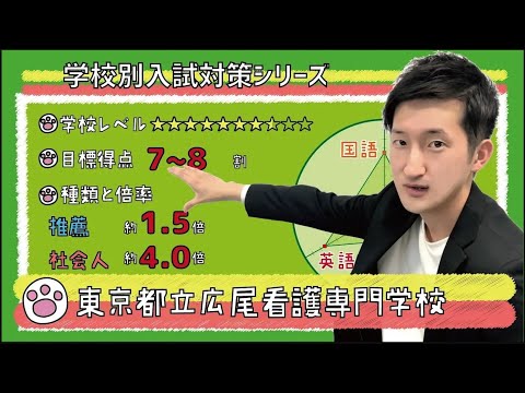 【再アップ】東京都立広尾看護専門学校の傾向と対策【看護受験チャンネル】