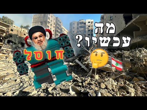 החיים אחרי נסראללה