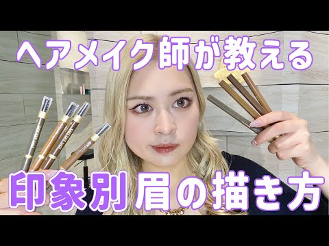 ヘアメイク師®︎による眉毛の描き方講座👩🏼‍🎓クールな印象or優しい印象に見せるには？