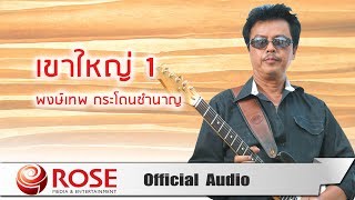 เขาใหญ่ 1 - พงษ์เทพ กระโดนชำนาญ (Official Audio)