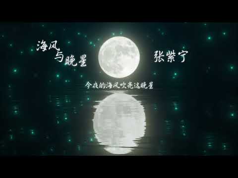 ［海风与晚星］张紫宁 - 最新流行歌曲 高音质LRC动态歌词 |  New Chinese Songs in February 2022