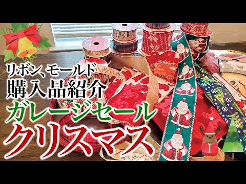 ガレージセールで購入した商品紹介！クリスマスリボン🎀クリスマスの図柄モールド🎄🎅ASMR、生活音、聖書