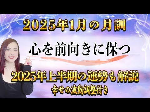 【1月の運勢】2025年1月【月訓】’心を前向きに保つ’’