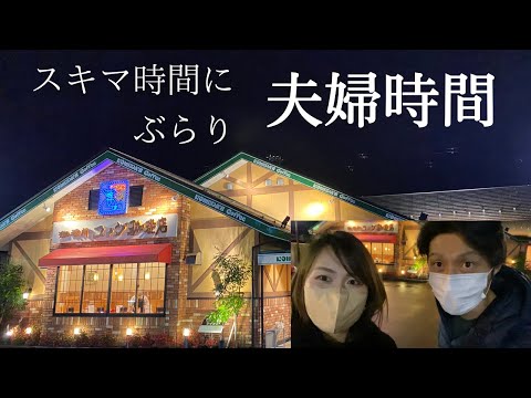 子供の塾待ち【仲良し夫婦】の#夫婦時間