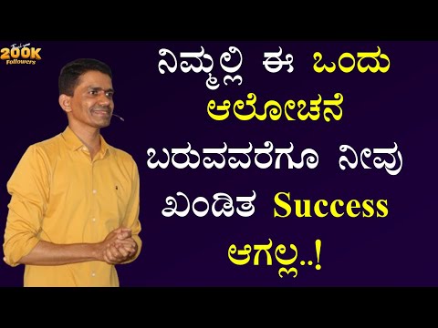 ನಿಮ್ಮಲ್ಲಿ ಈ ಒಂದು ಆಲೋಚನೆ ಬರುವವರೆಗೂ ನೀವು ಖಂಡಿತ Success ಆಗಲ್ಲ..! | Manjunatha B @SadhanaMotivations