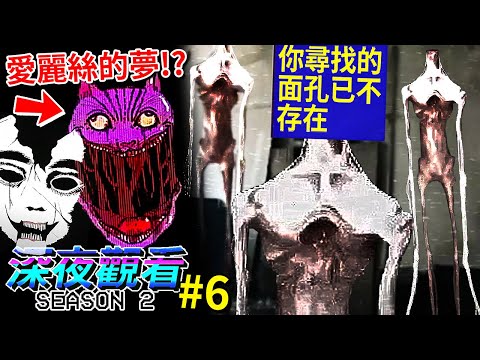 [沸騰者異象]作者新作!!! 食人肉床!? 無頭宏觀世界!!? 精神異常的愛麗絲!? | ep16 | 深夜觀看 (全字幕)