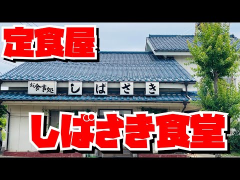 【埼玉グルメ】働く男の力めし・安くておいしくてボリューム満点の定食屋さん・こういうのが良いんだよ〜・しばざきさんです！