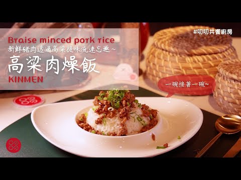 🍴叨叨玩料理-高粱肉燥飯🍴 讓你一碗接著一碗 #肉燥飯 |叨叨共饗廚房 DAOO DAOO KITCHEN|