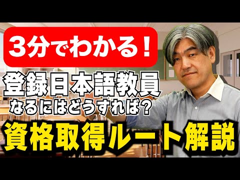 【登録日本語教員】3分でわかる！日本語教員の資格取得ルート